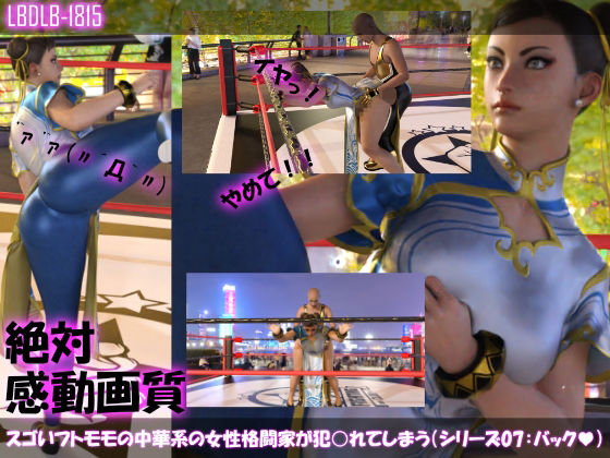【△100】スゴいフトモモの中華系女性格闘家が犯○れてしまう（シリーズ07:立ちバック）(Libido-Labo) - FANZA同人