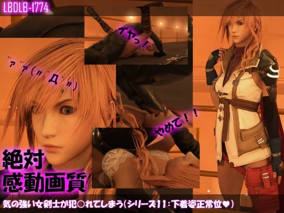【△100】気の強い女剣士が犯○れてしまう（シリーズ11:下着姿正常位）(Libido-Labo) - FANZA同人