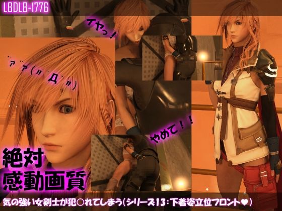 【△100】気の強い女剣士が犯○れてしまう（シリーズ13:下着姿立位フロント）(Libido-Labo) - FANZA同人