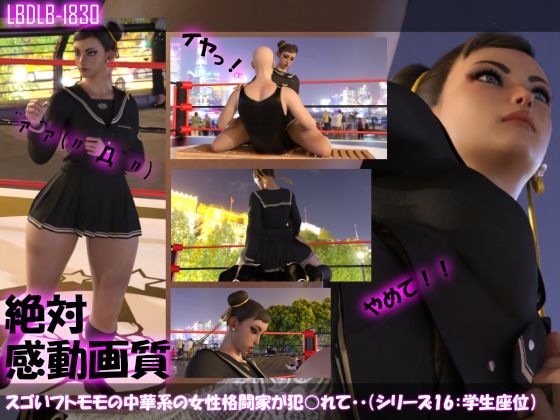 【△100】スゴいフトモモの中華系女性格闘家が犯○れてしまう（学生服シリーズ06:座位）(Libido-Labo) - FANZA同人