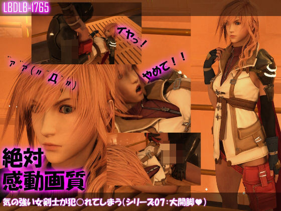 【△100】気の強い女剣士が犯○れてしまう（シリーズ07:大開脚）(Libido-Labo) - FANZA同人