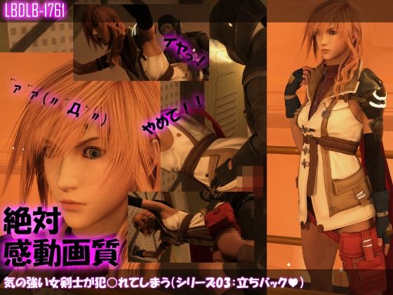 【△100】気の強い女剣士が犯○れてしまう（シリーズ03:立ちバック）(Libido-Labo) - FANZA同人