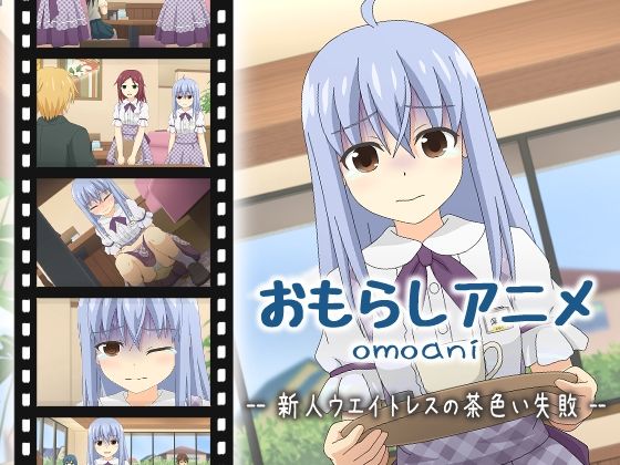 omoani--新人ウエイトレスの茶色い失敗--(スタジオOMO) - FANZA同人