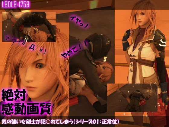 【△100】気の強い女剣士が犯○れてしまう（シリーズ01:正常位）(Libido-Labo) - FANZA同人