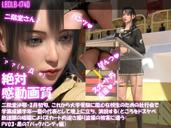 【△100】二階堂沙耶・2月初旬、これから大学受験に臨む在校生のための壮行会で学業成績学年一番の代表として壇上に立ち、演説する（ところをドスケベ放送部の暗躍によりスカート内逆さ撮り盗撮の被害に遭う:PV03・黒のTバックパンティ編）(Libido-Labo) - FANZA同人