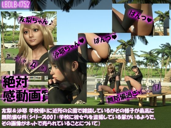 【△100】友梨＆沙耶 学校帰りに近所の公園で雑談しているがその様子が最高に無防備な件（シリーズ001:学校に彼女らを盗撮している輩がいるようで、その画像がネットで売られていることについて）(Libido-Labo) - FANZA同人