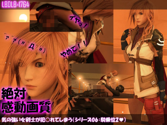 【△100】気の強い女剣士が犯○れてしまう（シリーズ06:騎乗位2）(Libido-Labo) - FANZA同人