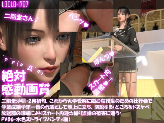 【△100】二階堂沙耶・2月初旬、これから大学受験に臨む在校生のための壮行会で学業成績学年一番の代表として壇上に立ち、演説する（ところをドスケベ放送部の暗躍によりスカート内逆さ撮り盗撮の被害に遭う:PV06・水色ストライプパンティ編）(Libido-Labo) - FANZA同人