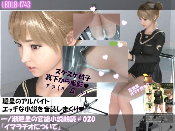 【▲100】一ノ瀬廻里の官能小説朗読＃020:イマラチオについて(Libido-Labo) - FANZA同人