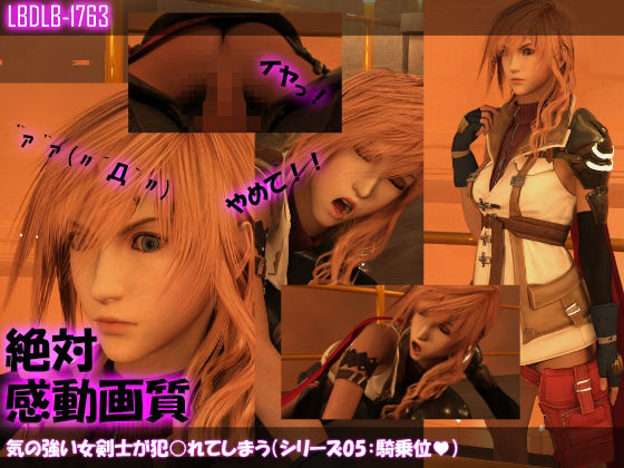 【△100】気の強い女剣士が犯○れてしまう（シリーズ05:騎乗位）(Libido-Labo) - FANZA同人