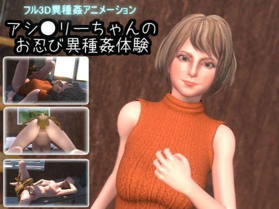 アシ●リーちゃんのお忍び異種姦体験(湖畔の家) - FANZA同人