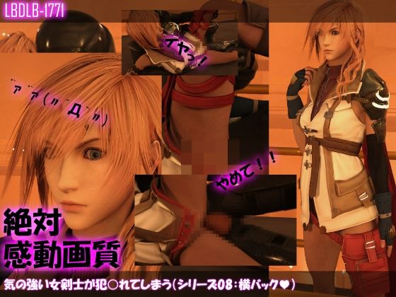 【△100】気の強い女剣士が犯○れてしまう（シリーズ08:横バック）(Libido-Labo) - FANZA同人