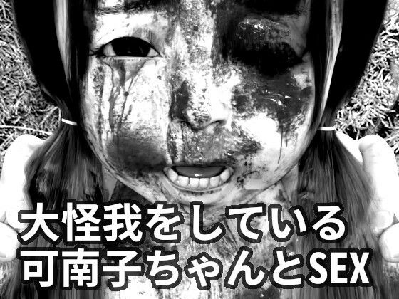 大怪我をしている可南子ちゃんとSEX(田村十百朗) - FANZA同人