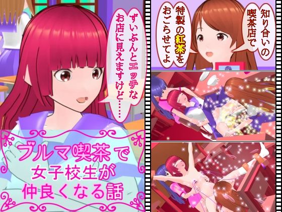 ブルマ喫茶で女子校生が仲良くなる話(ミニメロン) - FANZA同人