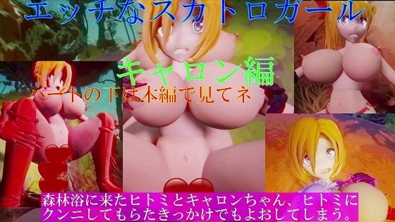 エッチなスカトロガール キャロン編(太平洋) - FANZA同人