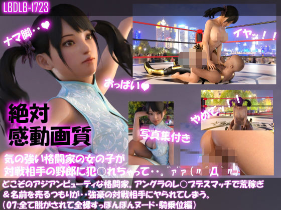 【△100●100】どこぞのアジアンビューティな格闘家。アングラのレ○プデスマッチで荒稼ぎ＆名前を売るつもりが・・強豪の対戦相手にヤられてしまう。（全て脱がされて全裸・スッポンポンヌード・騎乗位編）(Libido-Labo) - FANZA同人