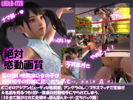 【△100●100】どこぞのアジアンビューティな格闘家。アングラのレ○プデスマッチで荒稼ぎ＆名前を売るつもりが・・強豪の対戦相手にヤられてしまう。（全て脱がされて全裸・スッポンポンヌード・立ちバック編）(Libido-Labo) - FANZA同人