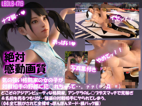 【△100●100】どこぞのアジアンビューティな格闘家。アングラのレ○プデスマッチで荒稼ぎ＆名前を売るつもりが・・強豪の対戦相手にヤられてしまう。（全て脱がされて全裸・スッポンポンヌード・横バック編）(Libido-Labo) - FANZA同人