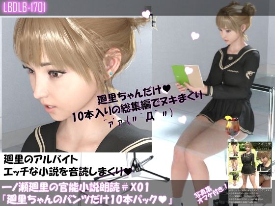 【▲500】一ノ瀬廻里の官能小説朗読X01:廻里ちゃんのパンツだけ10本パック(Libido-Labo) - FANZA同人