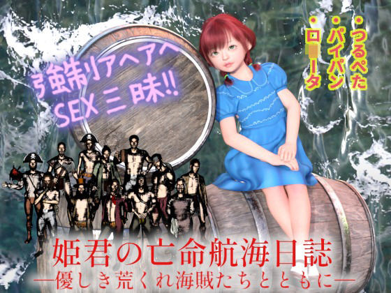 姫君の亡命航海日誌―優しき荒くれ海賊たちとともに―(田村十百朗) - FANZA同人