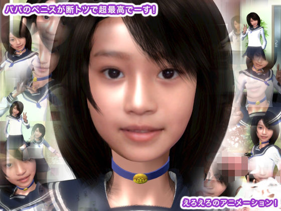 パパのペニスが断トツで超最高でーす！(生肉汁) - FANZA同人