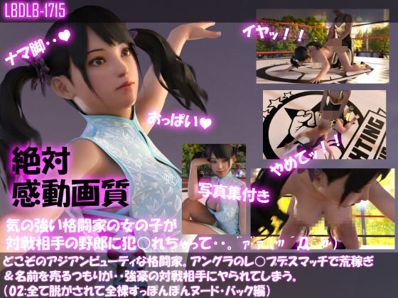 【△100●100】どこぞのアジアンビューティな格闘家。アングラのレ○プデスマッチで荒稼ぎ＆名前を売るつもりが・・強豪の対戦相手にヤられてしまう。（全て脱がされて全裸・スッポンポンヌード・バック編）(Libido-Labo) - FANZA同人