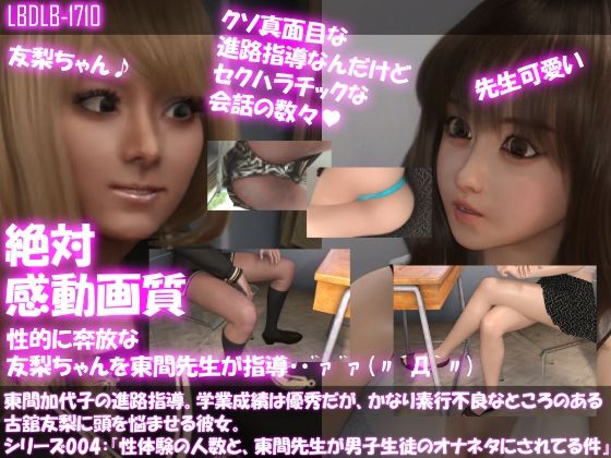 【△100□100】東間加代子の進路指導。学業成績は優秀だが、かなり素行不良なところのある古舘友梨に頭を悩ませる彼女。シリーズ004:『性体験の人数と、東間先生が男子生徒のオナネタにされまくってる件』(Libido-Labo) - FANZA同人