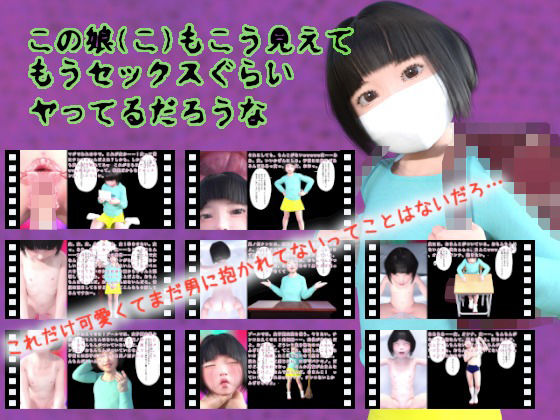 この娘（こ）もこう見えてもうセックスぐらいヤってるだろうな(田村十百朗) - FANZA同人