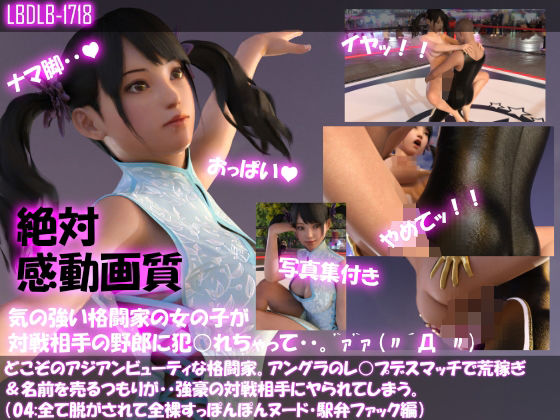 【△100●100】どこぞのアジアンビューティな格闘家。アングラのレ○プデスマッチで荒稼ぎ＆名前を売るつもりが・・強豪の対戦相手にヤられてしまう。（全て脱がされて全裸・スッポンポンヌード・駅弁ファック編）(Libido-Labo) - FANZA同人