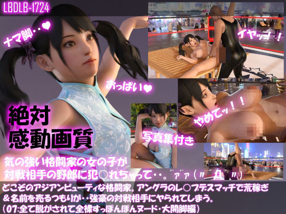 【△100●100】どこぞのアジアンビューティな格闘家。アングラのレ○プデスマッチで荒稼ぎ＆名前を売るつもりが・・強豪の対戦相手にヤられてしまう。（全て脱がされて全裸・スッポンポンヌード・大開脚編）(Libido-Labo) - FANZA同人