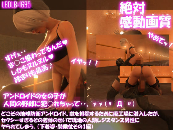 【△100●100】どこぞの地球防衛アンドロイド。敵を排除するために廃工場に潜入したが、セクシーすぎるその義体のせいで現地の人類レジスタンス男性にヤられてしまう。（下着姿・騎乗位その1編）(Libido-Labo) - FANZA同人
