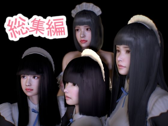 メイドさんの動画 総集編 6本セット(音無) - FANZA同人