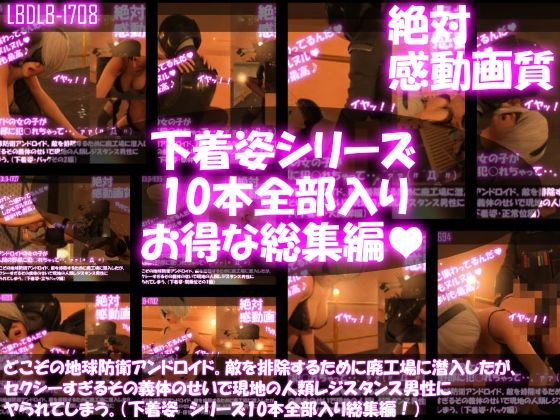 【△500●500】どこぞの地球防衛アンドロイド。敵を排除するために廃工場に潜入したが、セクシーすぎるその義体のせいで現地の人類レジスタンス男性にヤられてしまう。（下着姿・10本全部入り総集編）(Libido-Labo) - FANZA同人