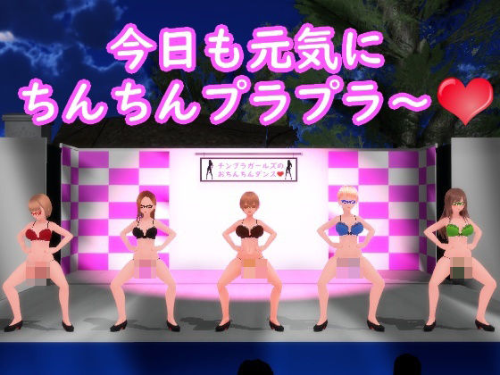 【ふたなりダンス】チンプラガールズのおちんちんダンス（応援版）(JOKERのアトリエ) - FANZA同人