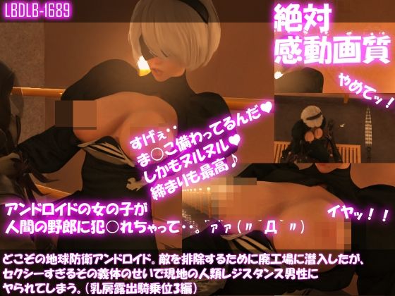 【△100●100】どこぞの地球防衛アンドロイド。敵を排除するために廃工場に潜入したが、セクシーすぎるその義体のせいで現地の人類レジスタンス男性にヤられてしまう。（乳房露出・騎乗位3編）(Libido-Labo) - FANZA同人