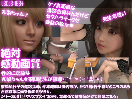 【△200】東間加代子の進路指導。学業成績は優秀だが、かなり素行不良なところのある古舘友梨に頭を悩ませる彼女。シリーズ001:『クリスマスイブの夜、繁華街で破廉恥な姿で目撃される(Libido-Labo) - FANZA同人