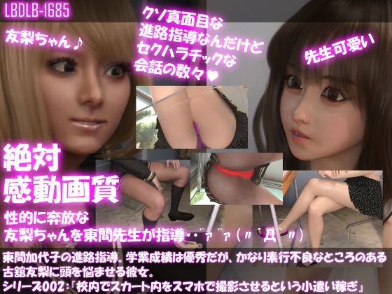 【△200】東間加代子の進路指導。学業成績は優秀だが、かなり素行不良なところのある古舘友梨に頭を悩ませる彼女。シリーズ002:『校内で、スカート内をスマホで撮影させるという小遣い稼ぎに及んでいたこと』(Libido-Labo) - FANZA同人