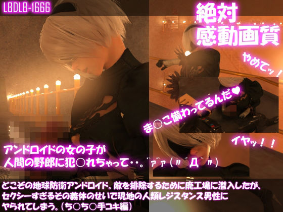 どこぞの地球防衛アンドロイド。敵を排除するために廃工場に潜入したが、セクシーすぎるその義体のせいで現地の人類レジスタンス男性にヤられてしまう。（手コキ編）(Libido-Labo) - FANZA同人