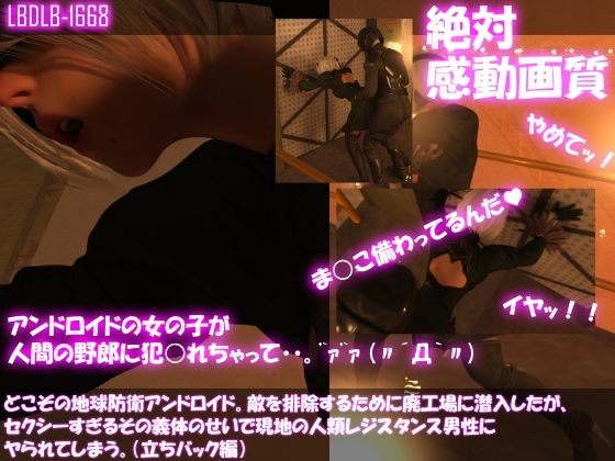【△100●100】どこぞの地球防衛アンドロイド。敵を排除するために廃工場に潜入したが、セクシーすぎるその義体のせいで現地の人類レジスタンス男性にヤられてしまう。（立ちバック編）(Libido-Labo) - FANZA同人