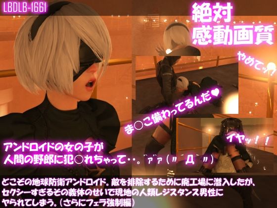 【△100●100】どこぞの地球防衛アンドロイド。敵を排除するために廃工場に潜入したが、セクシーすぎるその義体のせいで現地の人類レジスタンス男性にヤられてしまう。（さらに強●フェラ編）(Libido-Labo) - FANZA同人