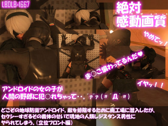 【△100●100】どこぞの地球防衛アンドロイド。敵を排除するために廃工場に潜入したが、セクシーすぎるその義体のせいで現地の人類レジスタンス男性にヤられてしまう。（立位フロント編）(Libido-Labo) - FANZA同人