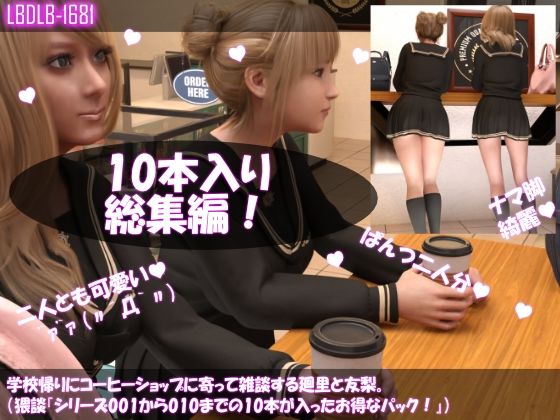 【▲500△500】学校帰りにコーヒーショップに寄って雑談する廻里と友梨。（女子学生の猥談「シリーズ10本入りお得なパック！」）(Libido-Labo) - FANZA同人
