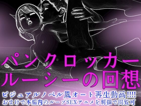 パンクロッカー・ルーシーの回想(田村十百朗) - FANZA同人