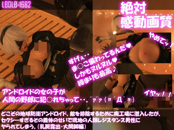 【△100●100】どこぞの地球防衛アンドロイド。敵を排除するために廃工場に潜入したが、セクシーすぎるその義体のせいで現地の人類レジスタンス男性にヤられてしまう。（乳房露出・大開脚編）(Libido-Labo) - FANZA同人