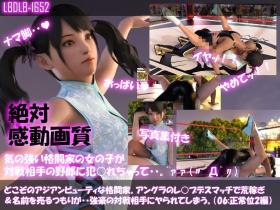 【△100●100】どこぞのアジアンビューティな格闘家。アングラのレ○プデスマッチで荒稼ぎ＆名前を売るつもりが・・強豪の対戦相手にヤられてしまう。（正常位2編）(Libido-Labo) - FANZA同人