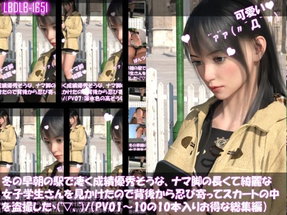 【10本パック！】冬の早朝の駅で凄く成績優秀そうな、ナマ脚の長くて綺麗な女子学生さんを見かけたので背後から忍び寄ってスカートの中を盗撮した（PV01〜10までとってもお得な10本入り総集編！）(Libido-Labo) - FANZA同人