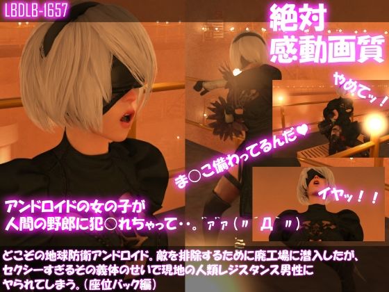 【△100●100】どこぞの地球防衛アンドロイド。敵を排除するために廃工場に潜入したが、セクシーすぎるその義体のせいで現地の人類レジスタンス男性にヤられてしまう。（座位バック編）(Libido-Labo) - FANZA同人