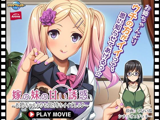嫁の妹の甘い誘惑〜お姉ちゃんよりも気持ちイイでしょ♪〜 PLAY MOVIE(WorldPG Anime) - FANZA同人
