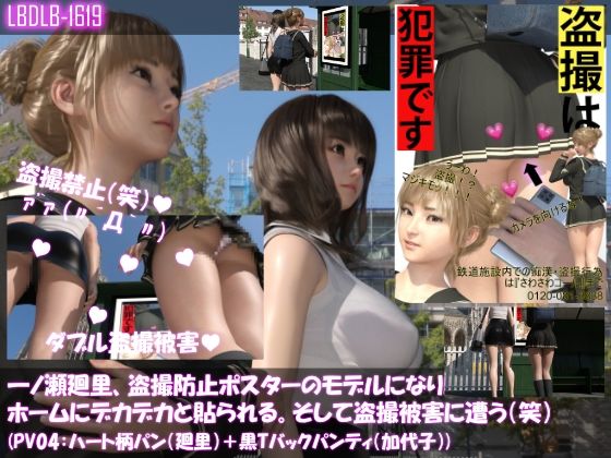 【▲100△100】一ノ瀬廻里、痴●防止ポスターのモデルになり駅のホームにデカデカと貼られる。そして盗撮被害に遭う（笑）（パンティバリエーション04:ハート柄パン（廻里）＋黒Tバックパンティ（加代子））(Libido-Labo) - FANZA同人