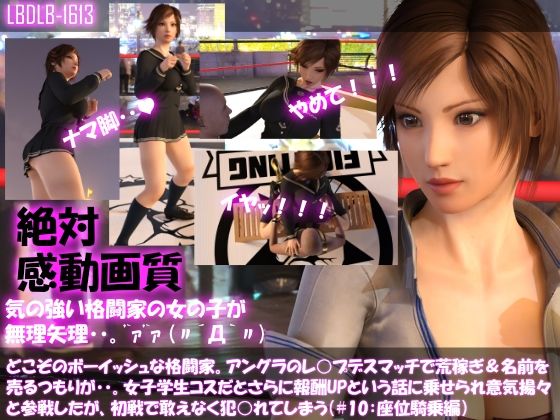 【▲100】どこぞのボーイッシュな格闘家。アングラのレ○プデスマッチで荒稼ぎ＆名前を売るつもりが・・女子学生コスだとさらに報酬UPと言われ意気揚々と参戦したがレ○プされてしまう（＃10:座位騎乗編）(Libido-Labo) - FANZA同人